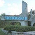 черкассы