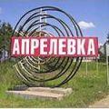 апрелевка