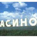 асино