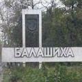 балашиха