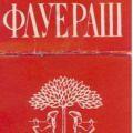 флуераш