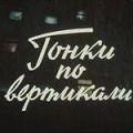 гонки