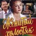 холостяк