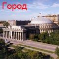 новосибирск