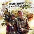 охотники