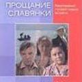 прощание