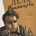 румянцев