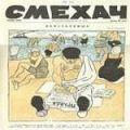 смехач