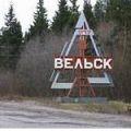 вельск