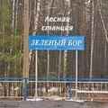 зеленый